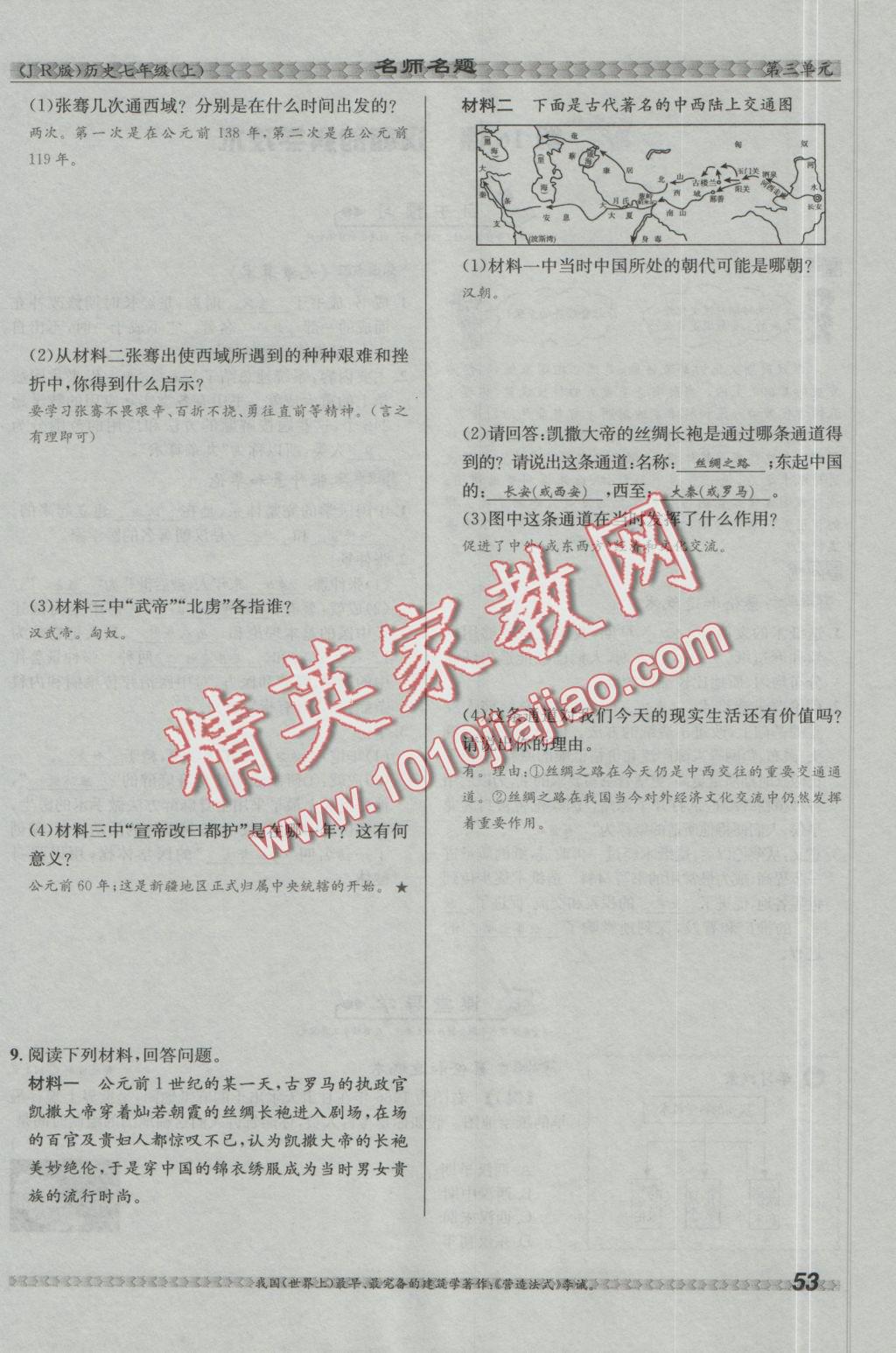 2016年優(yōu)學(xué)名師名題七年級歷史上冊冀人版 第三單元 統(tǒng)一國家的建立第53頁