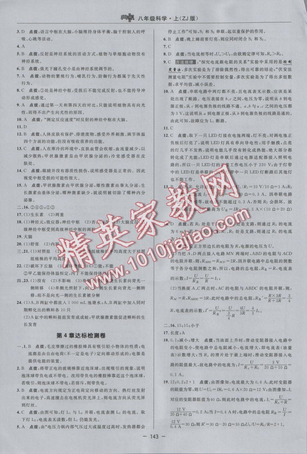 2016年綜合應(yīng)用創(chuàng)新題典中點八年級科學(xué)上冊浙教版 參考答案第3頁