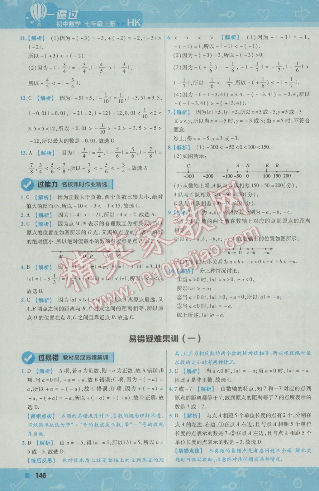 2016年一遍过初中数学七年级上册沪科版 参考答案第6页