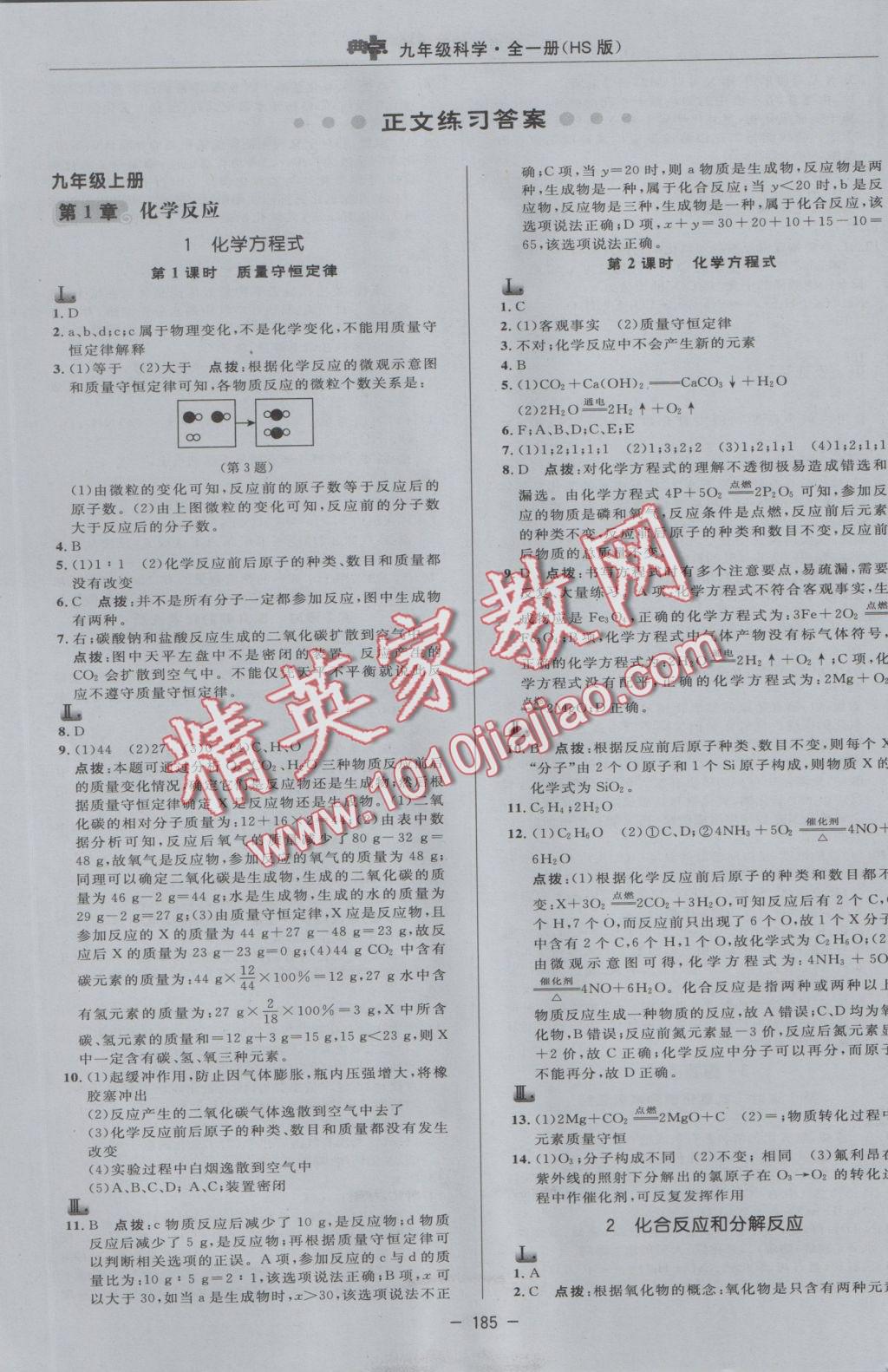 2016年綜合應(yīng)用創(chuàng)新題典中點(diǎn)九年級科學(xué)全一冊華師大版 參考答案第9頁