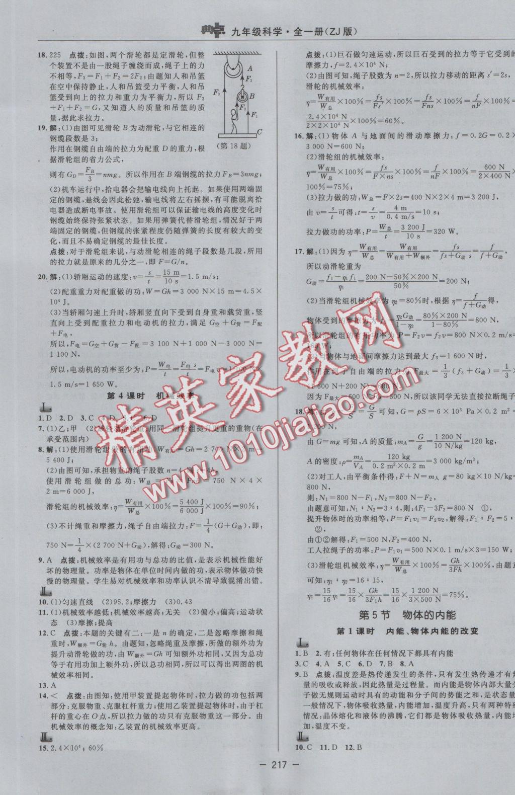 2016年綜合應(yīng)用創(chuàng)新題典中點(diǎn)九年級科學(xué)全一冊浙教版 參考答案第17頁