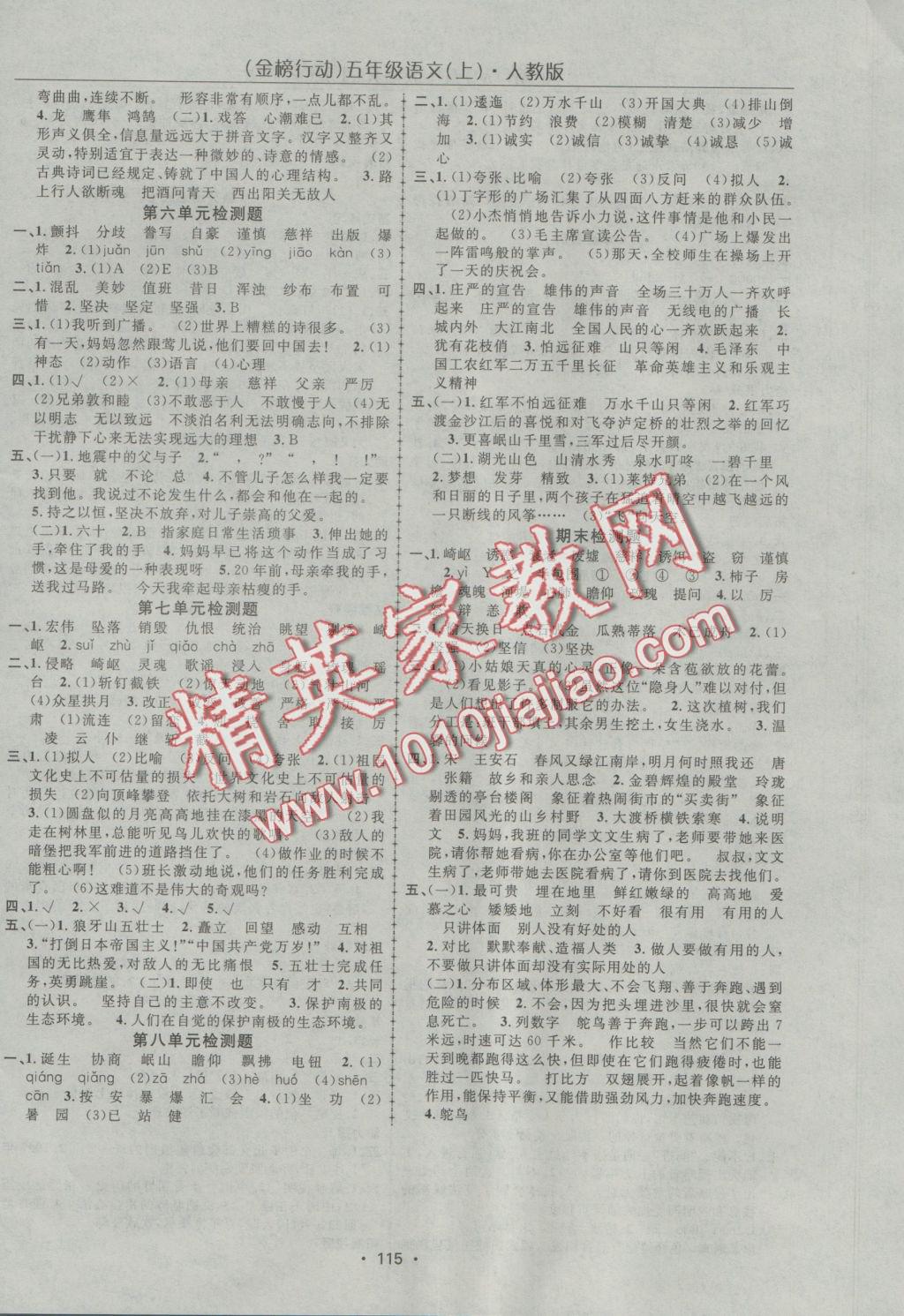 2016年金榜行动高效课堂助教型教辅五年级语文上册人教版 参考答案第8页