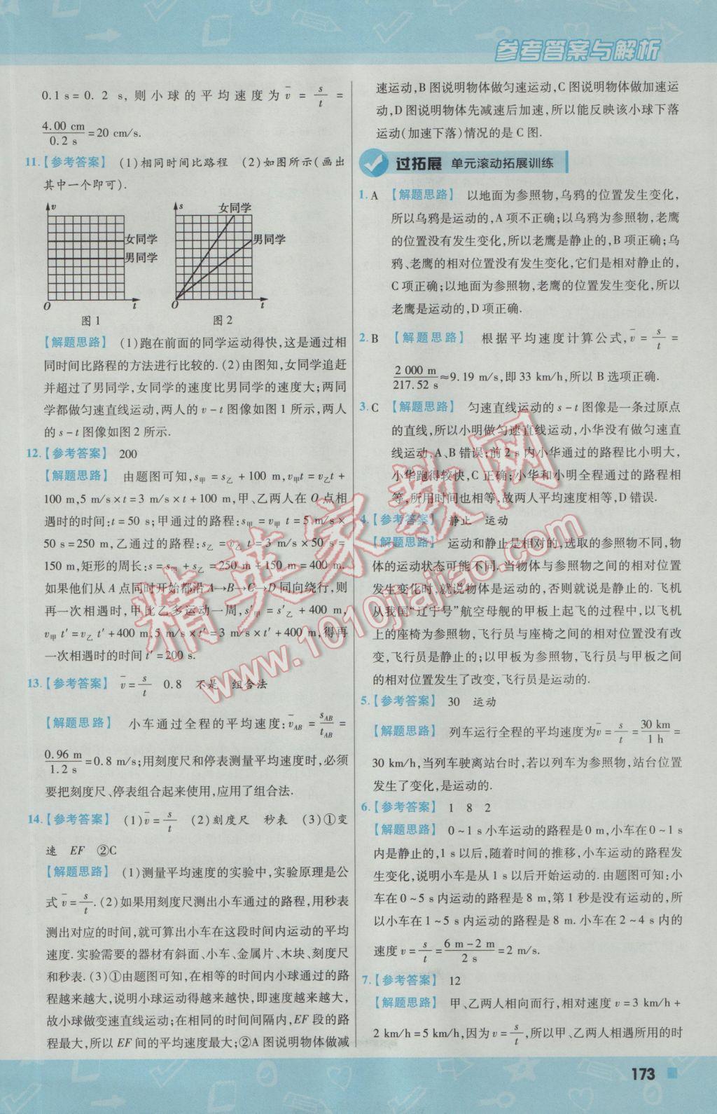 2016年一遍过初中物理八年级上册北师大版 参考答案第33页