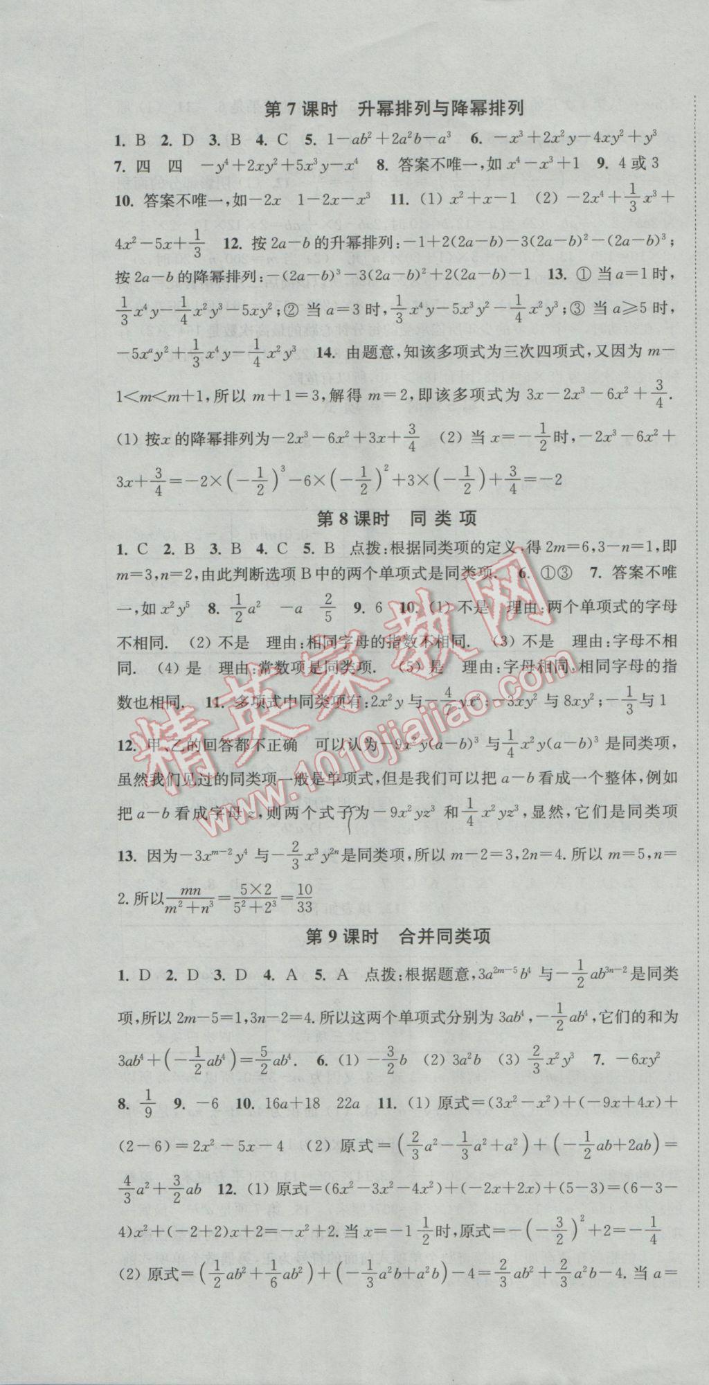 2016年通城学典活页检测七年级数学上册华师大版 参考答案第10页