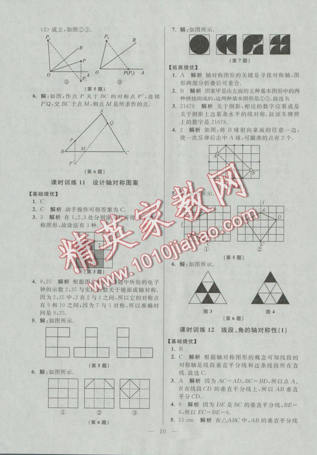 2016年初中數(shù)學(xué)小題狂做八年級上冊蘇科版提優(yōu)版 參考答案第10頁