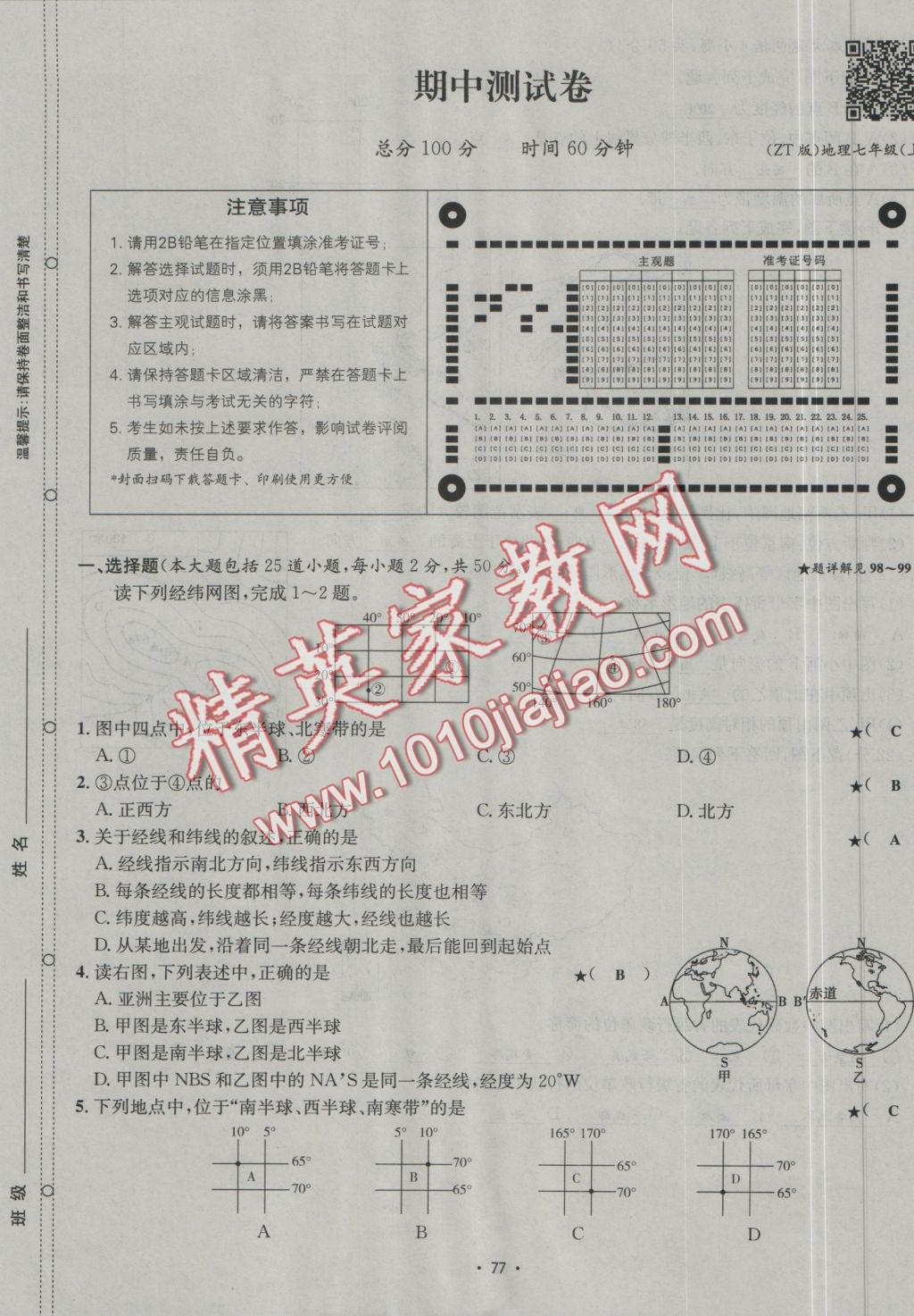 2016年優(yōu)學(xué)名師名題七年級地理上冊中圖版 測試卷答案第9頁