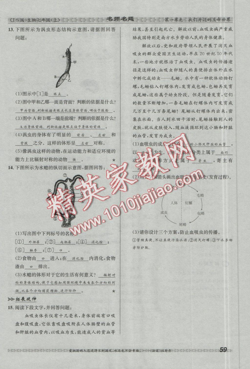 2016年優(yōu)學(xué)名師名題七年級生物上冊江蘇版 第四章 多種多樣的動物第93頁