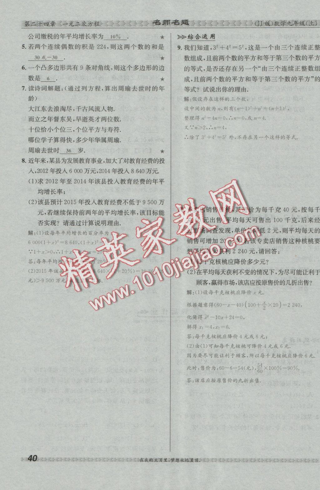 2016年優(yōu)學名師名題九年級數(shù)學上冊冀教版 第二十四章 一元二次方程第147頁