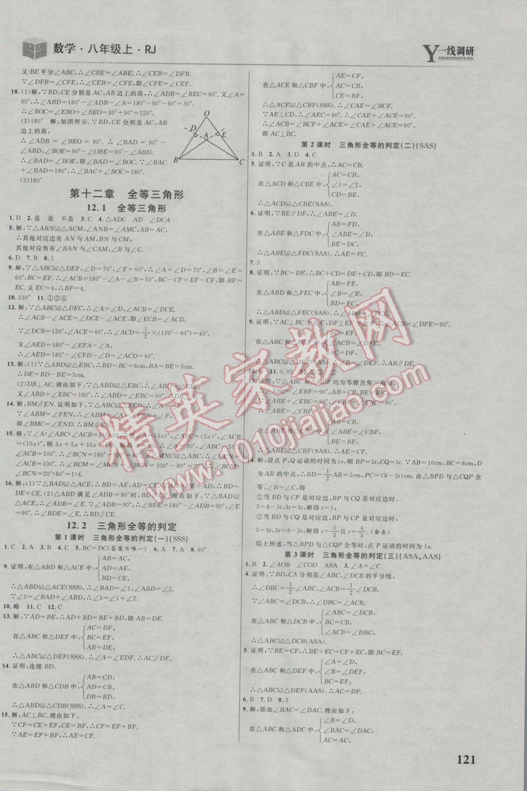 2016年一線調(diào)研學(xué)業(yè)測評八年級數(shù)學(xué)上冊人教版 參考答案第3頁