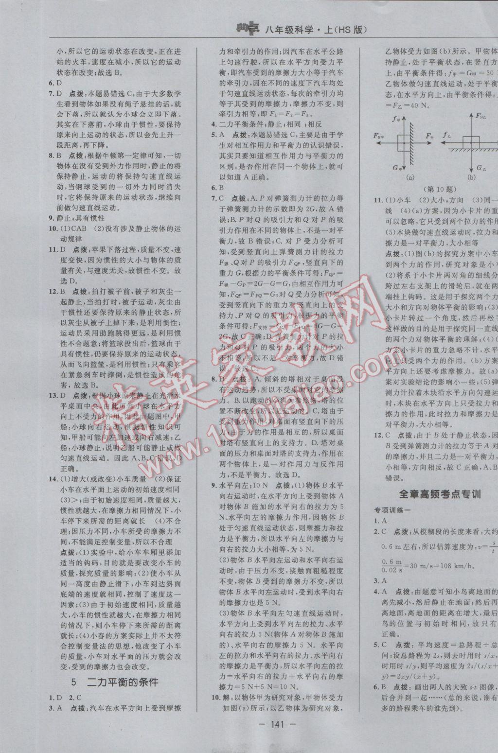 2016年綜合應(yīng)用創(chuàng)新題典中點八年級科學(xué)上冊華師大版 參考答案第9頁