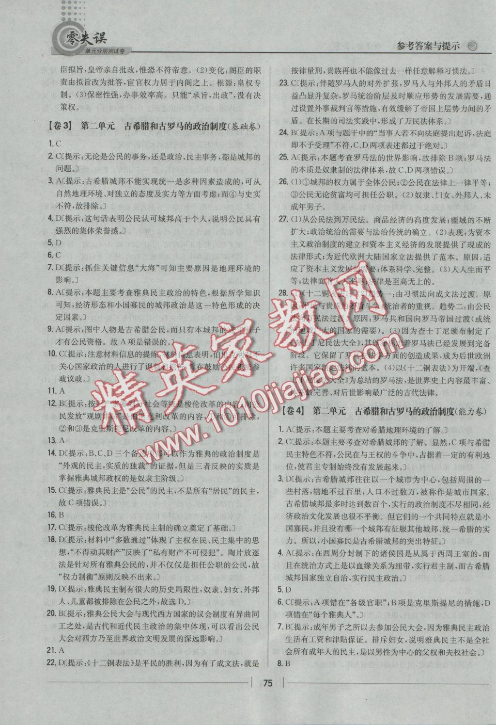 零失誤單元分層測試卷歷史必修1岳麓版 參考答案第3頁