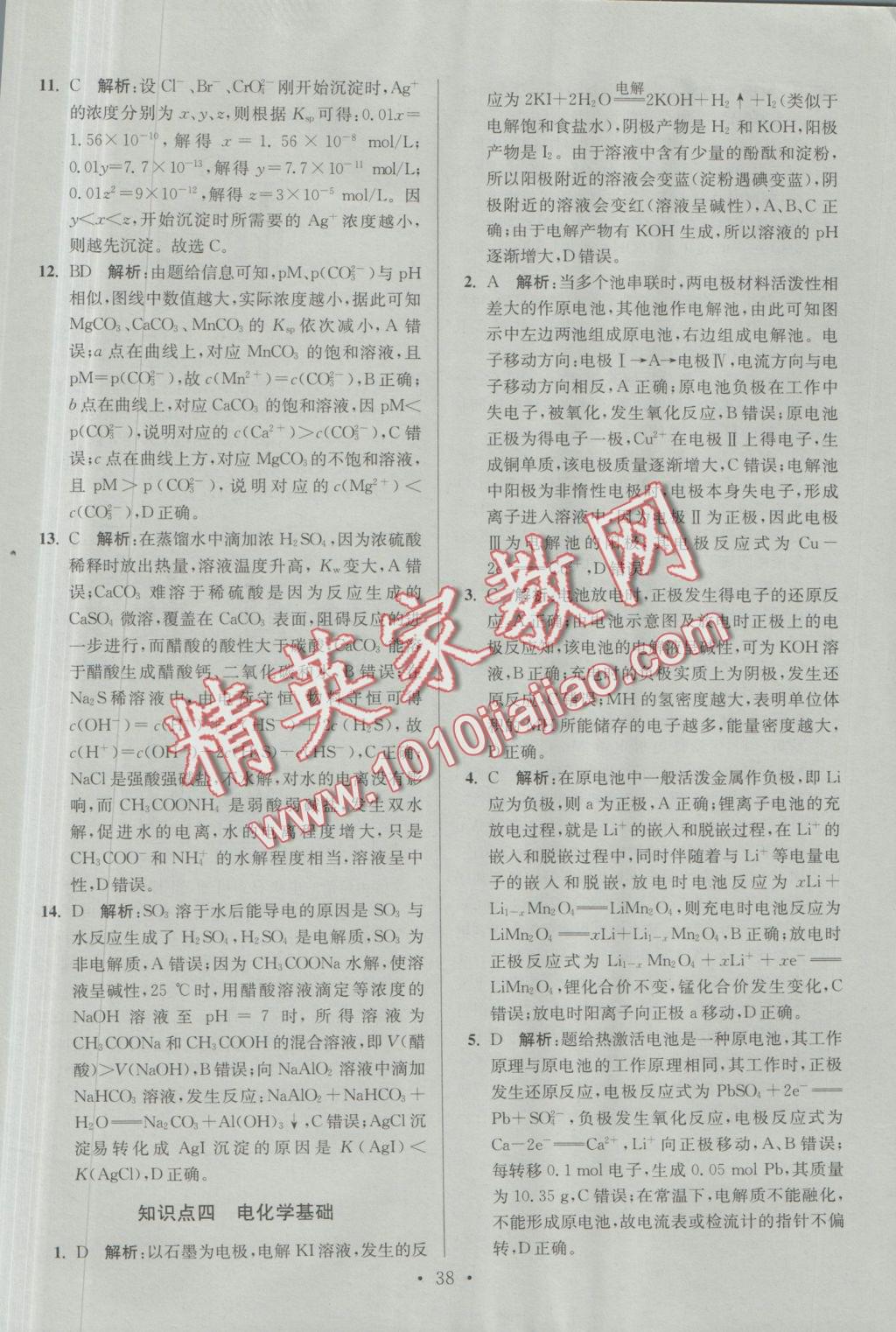 2016年小題狂做高中化學(xué)化學(xué)反應(yīng)原理人教版 參考答案第38頁