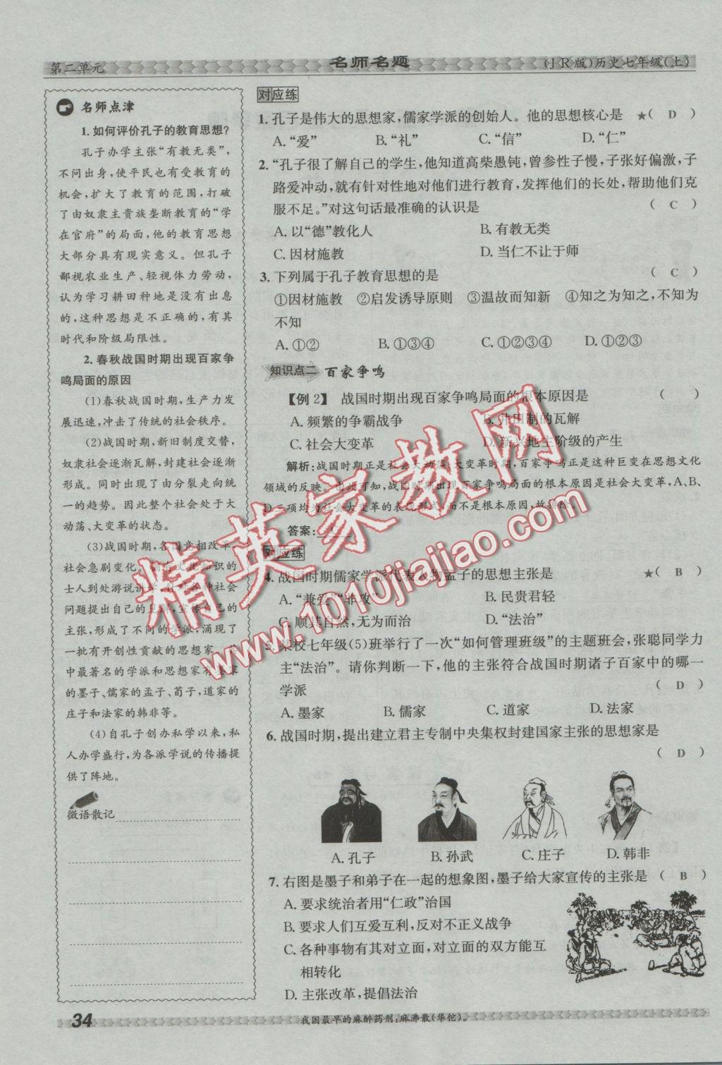 2016年優(yōu)學(xué)名師名題七年級歷史上冊冀人版 第二單元 國家的產(chǎn)生和社會變革第86頁