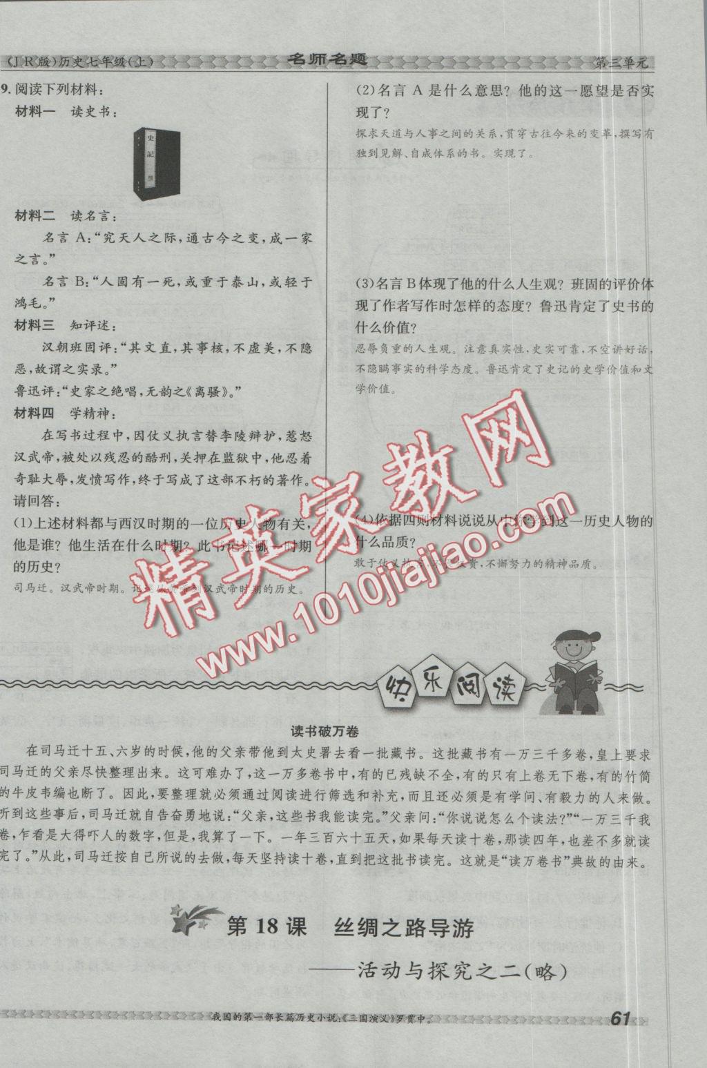 2016年優(yōu)學(xué)名師名題七年級歷史上冊冀人版 第三單元 統(tǒng)一國家的建立第61頁