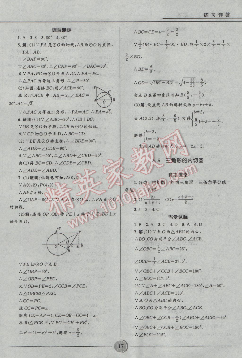 2016年奪冠百分百初中精講精練九年級數(shù)學(xué)上冊青島版 參考答案第17頁