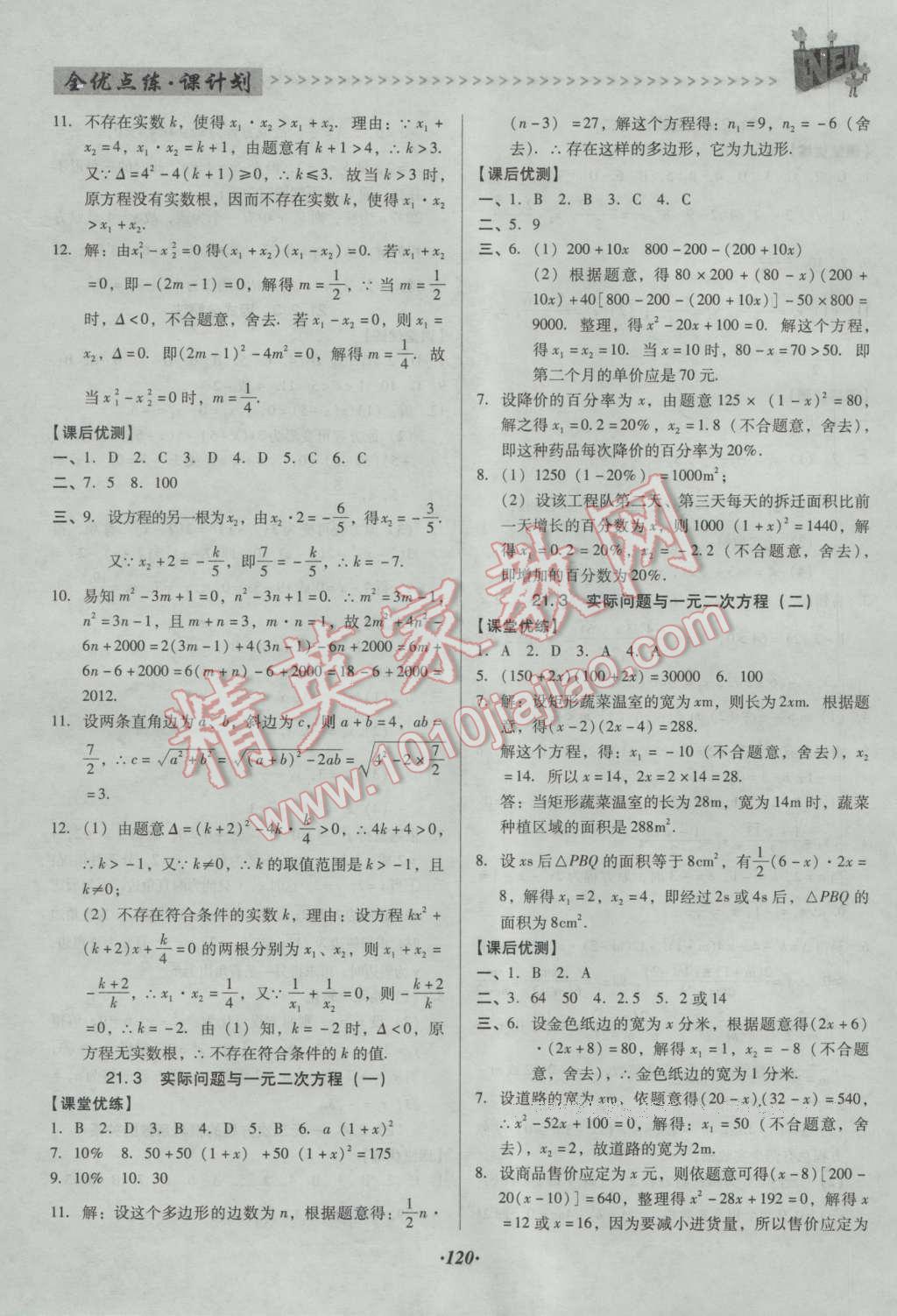 2016年全优点练课计划九年级数学上册人教版 参考答案第28页