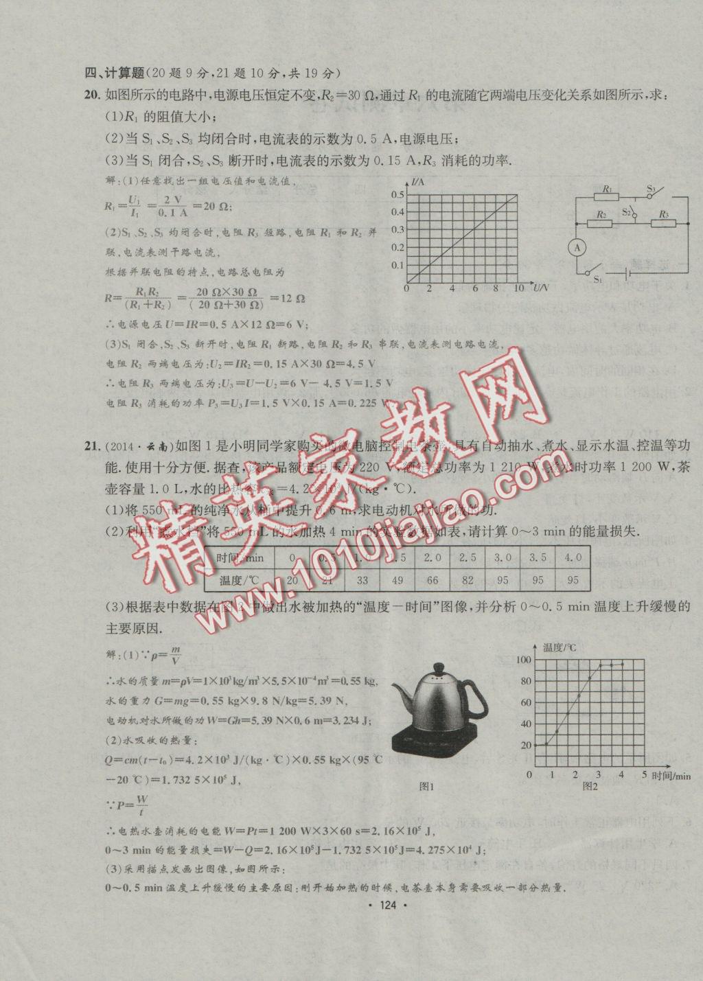 2016年優(yōu)學(xué)名師名題九年級物理上冊教科版 測試卷答案第24頁