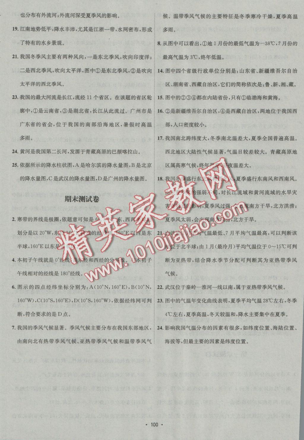 2016年優(yōu)學(xué)名師名題七年級(jí)地理上冊(cè)中圖版 答案解析第100頁