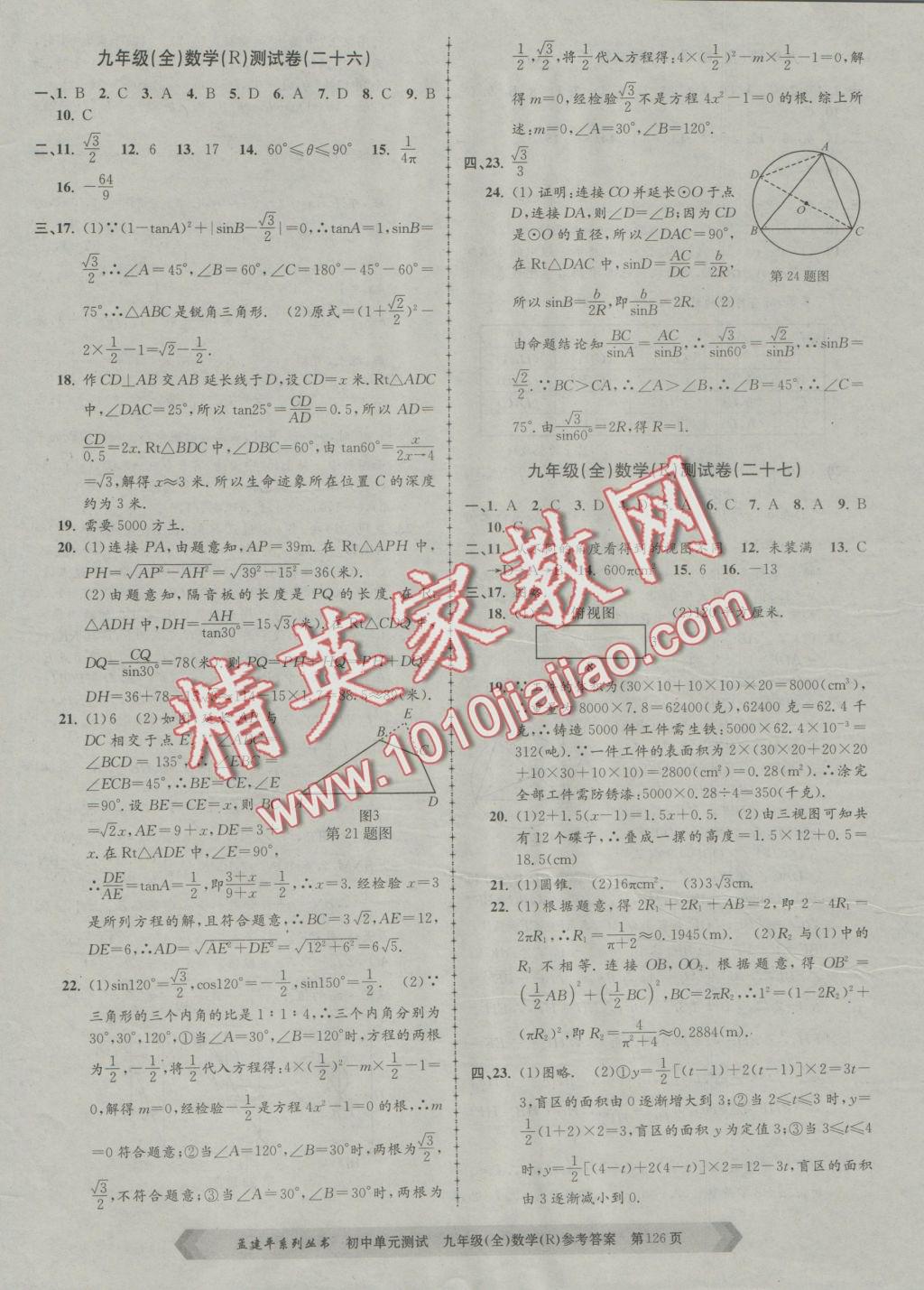 2016年初中单元测试九年级数学全一册人教版 参考答案第14页