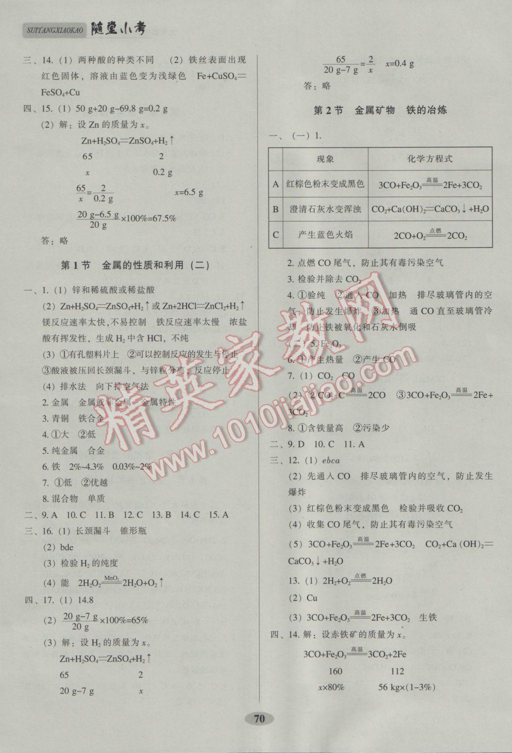 2016年隨堂小考九年級化學上冊滬教版 參考答案第8頁