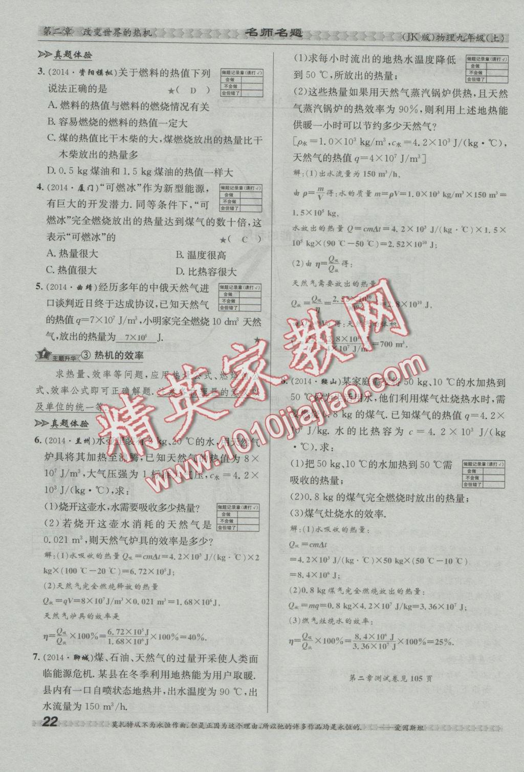 2016年優(yōu)學(xué)名師名題九年級(jí)物理上冊(cè)教科版 第二章 改變世界的熱機(jī)第83頁(yè)