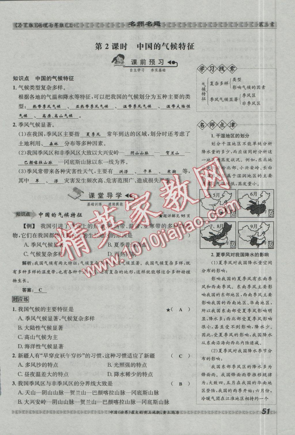 2016年優(yōu)學(xué)名師名題七年級(jí)地理上冊(cè)中圖版 第三章 復(fù)雜多樣的自然環(huán)境第54頁(yè)