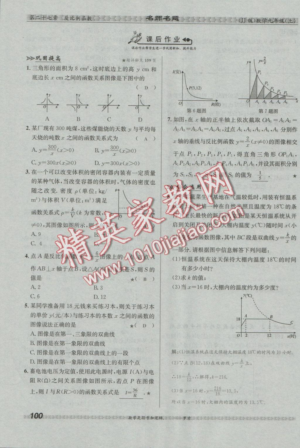 2016年優(yōu)學(xué)名師名題九年級數(shù)學(xué)上冊冀教版 第二十七章 反比例函數(shù)第34頁