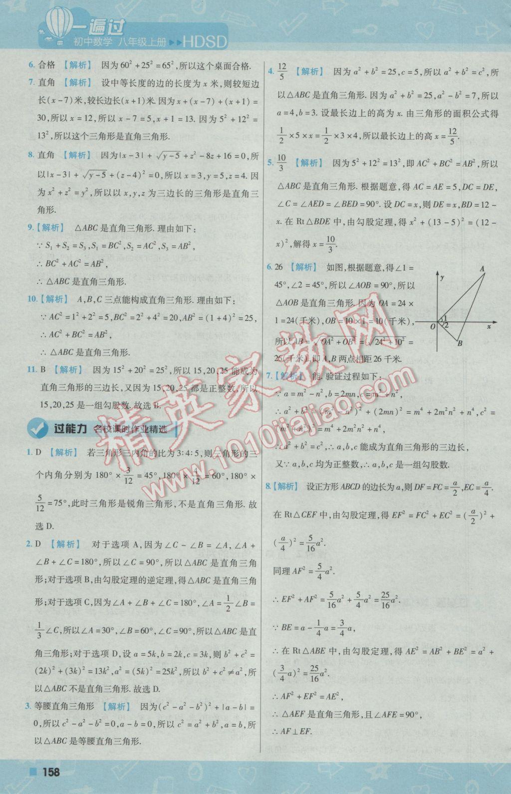 2016年一遍過初中數(shù)學(xué)八年級上冊華師大版 參考答案第50頁