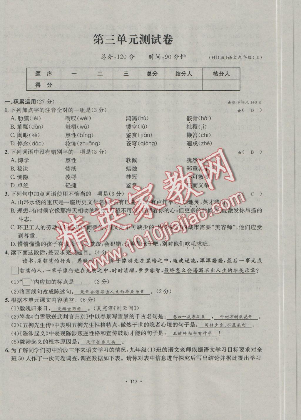 2016年優(yōu)學(xué)名師名題九年級語文上冊河大版 單元測試卷答案第9頁