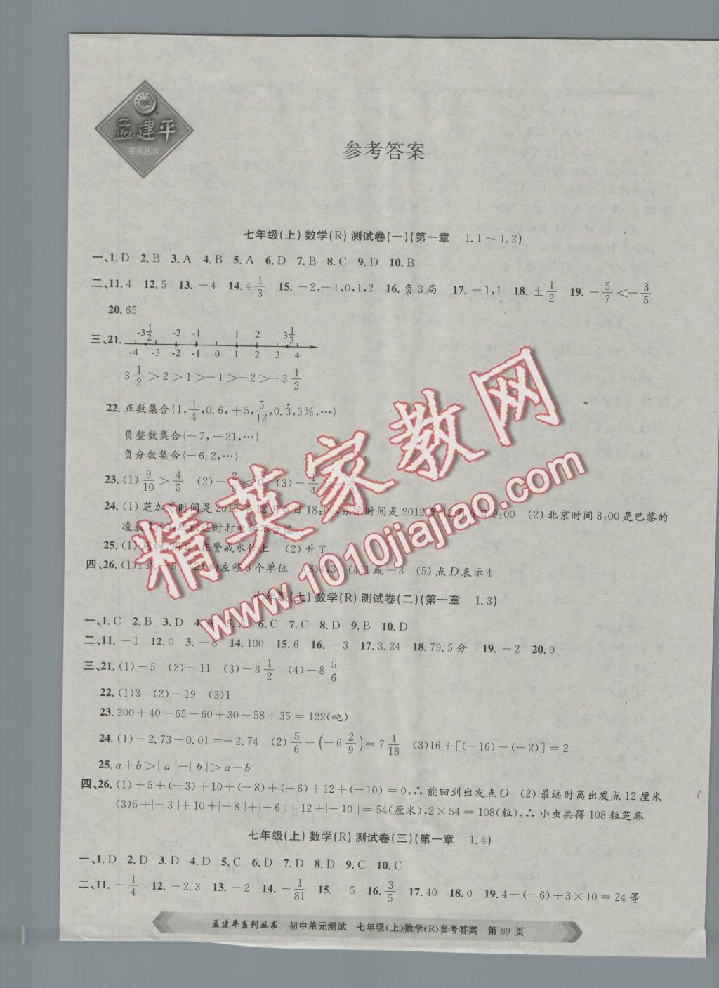 2016年孟建平初中單元測試七年級數(shù)學(xué)上冊人教版 參考答案第1頁