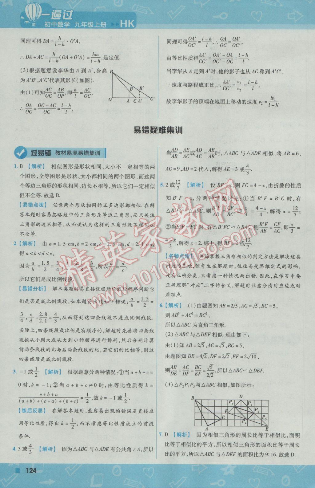 2016年一遍過(guò)初中數(shù)學(xué)九年級(jí)上冊(cè)滬科版 參考答案第34頁(yè)