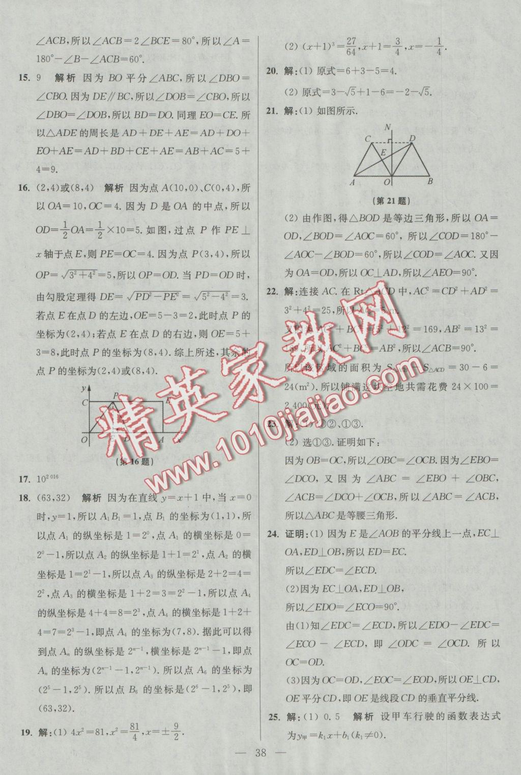 2016年初中數(shù)學小題狂做八年級上冊蘇科版基礎版 參考答案第38頁