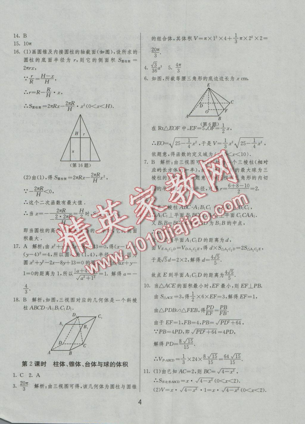 實(shí)驗(yàn)班全程提優(yōu)訓(xùn)練高中數(shù)學(xué)2必修人教A版 參考答案第4頁