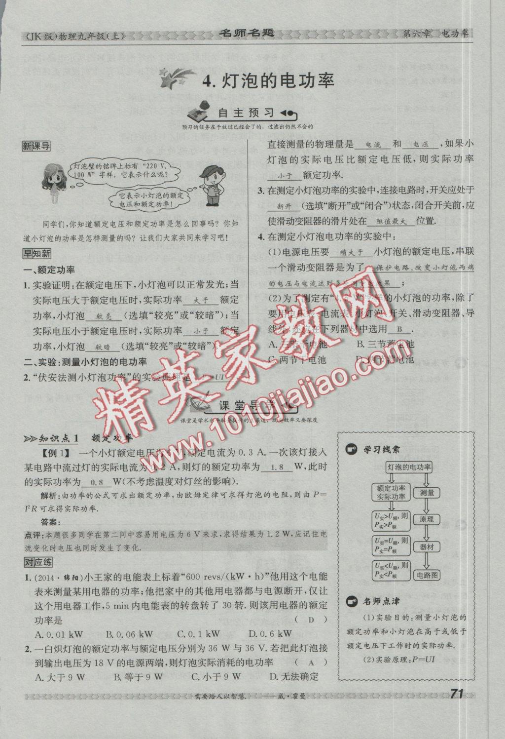 2016年優(yōu)學(xué)名師名題九年級物理上冊教科版 第六章 電功率第118頁