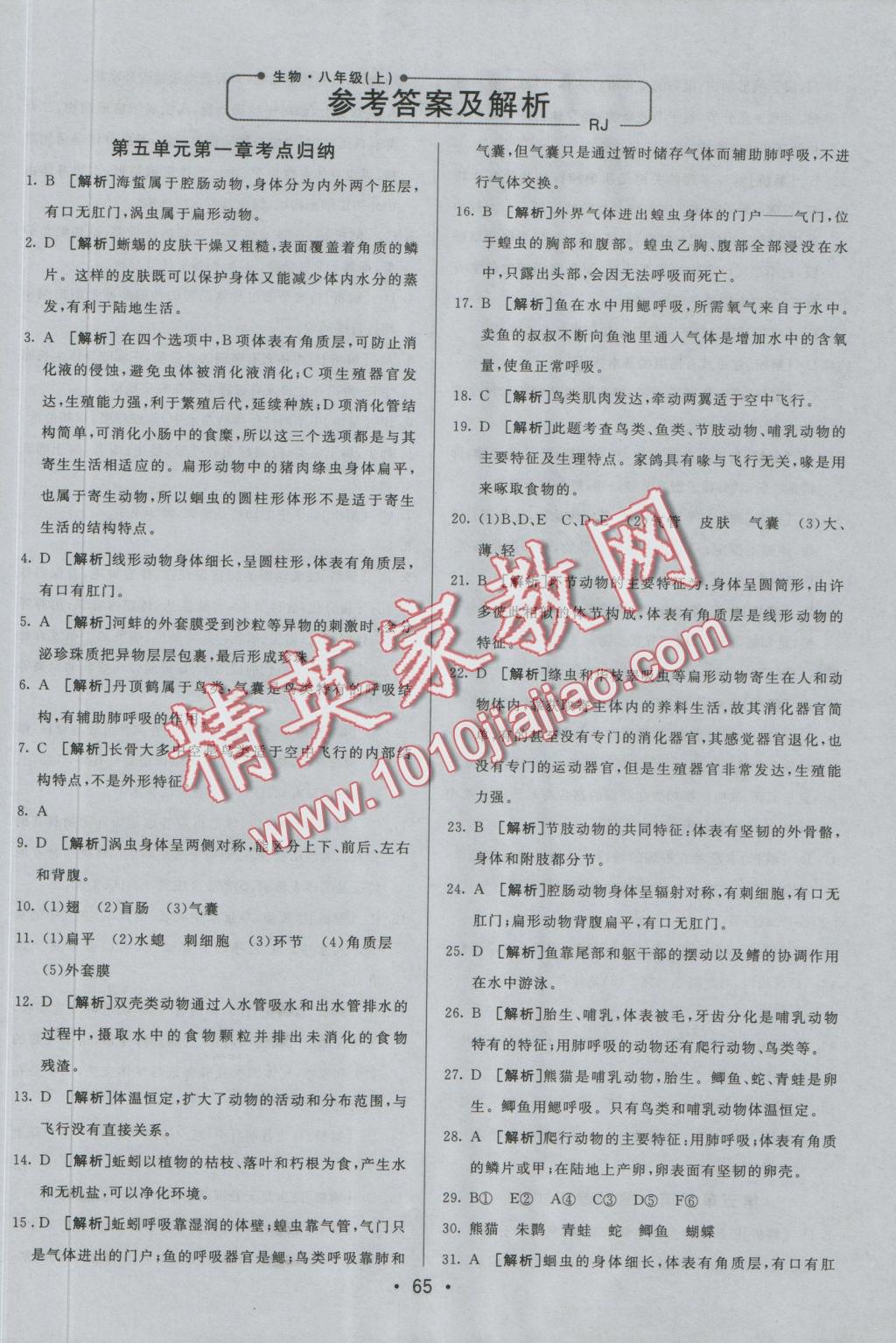 2016年期末考向標(biāo)海淀新編跟蹤突破測試卷八年級生物上冊人教版 參考答案第1頁