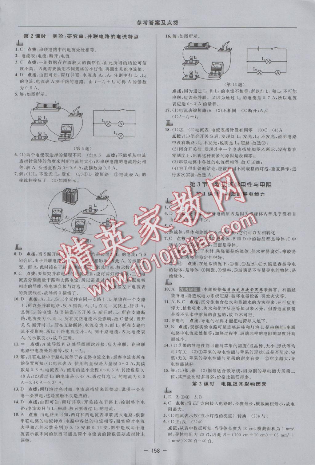 2016年綜合應(yīng)用創(chuàng)新題典中點(diǎn)八年級科學(xué)上冊浙教版 參考答案第18頁