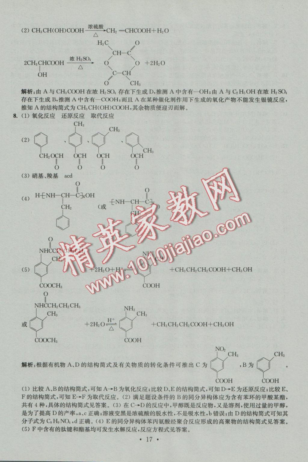 2016年小題狂做高中化學(xué)有機(jī)化學(xué)基礎(chǔ)人教版 參考答案第17頁