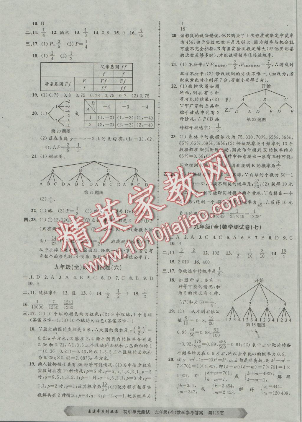 2016年初中單元測試九年級數(shù)學(xué)全一冊浙教版 參考答案第3頁