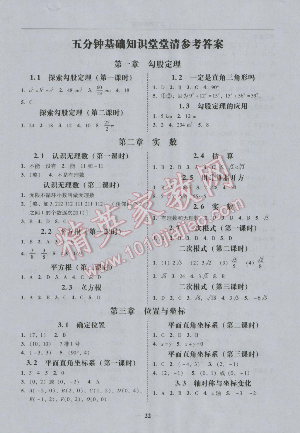 2016年易百分百分導(dǎo)學(xué)八年級(jí)數(shù)學(xué)上冊(cè)北師大版 參考答案第22頁(yè)