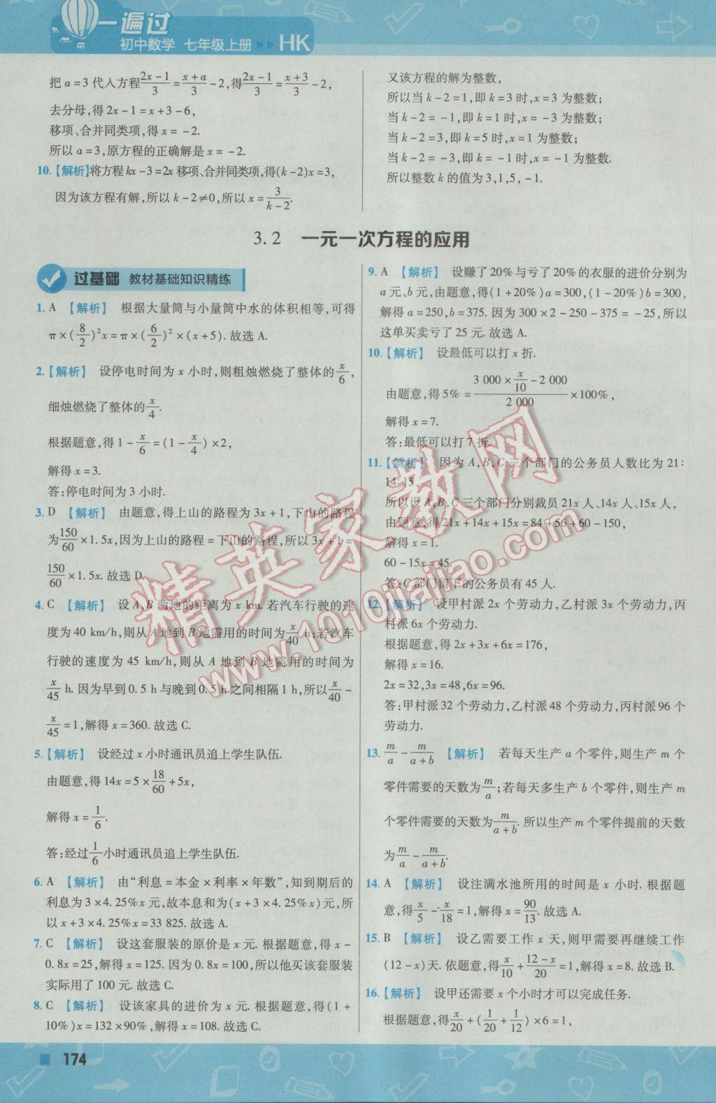 2016年一遍過(guò)初中數(shù)學(xué)七年級(jí)上冊(cè)滬科版 參考答案第34頁(yè)