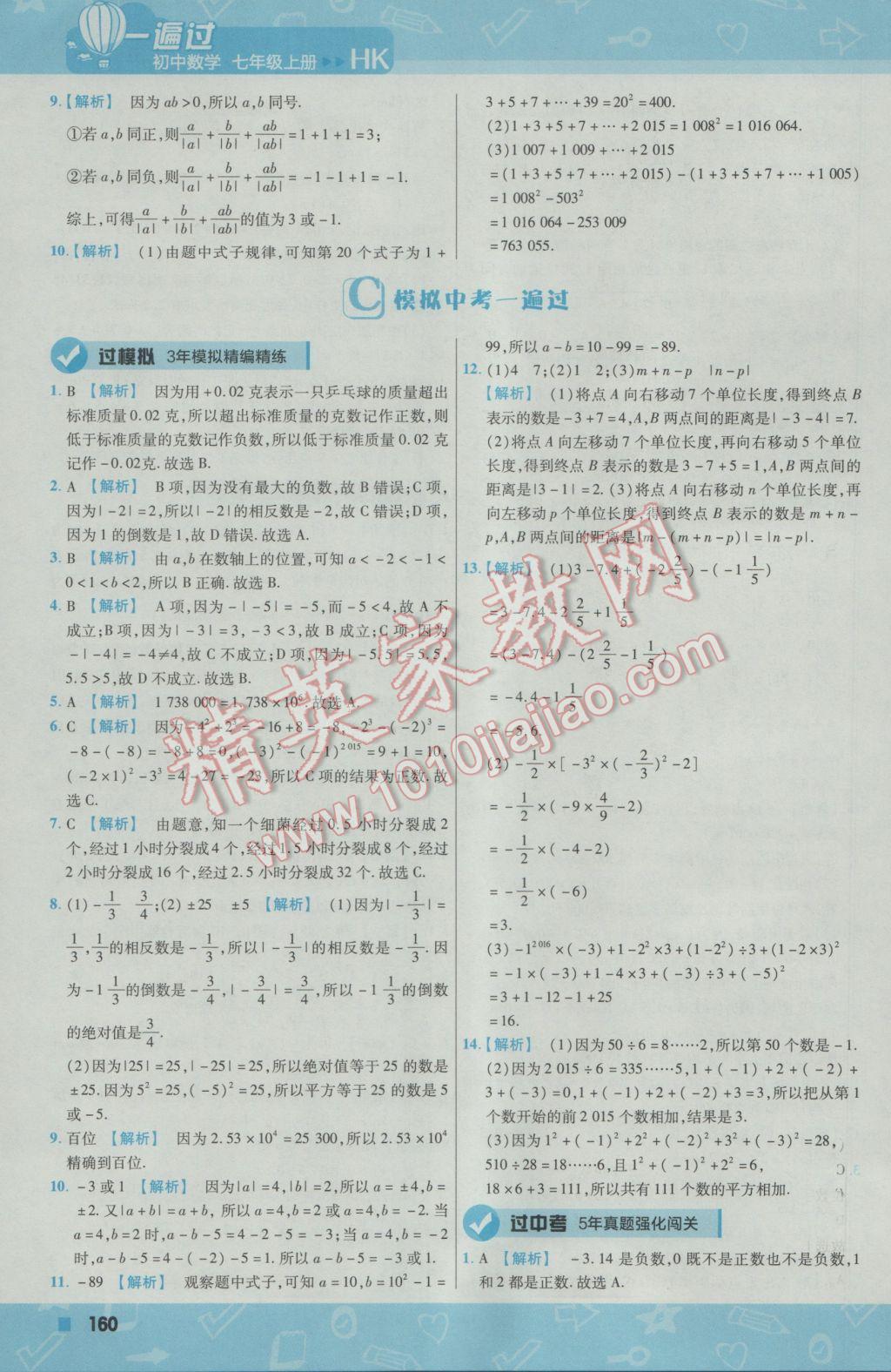 2016年一遍过初中数学七年级上册沪科版 参考答案第20页