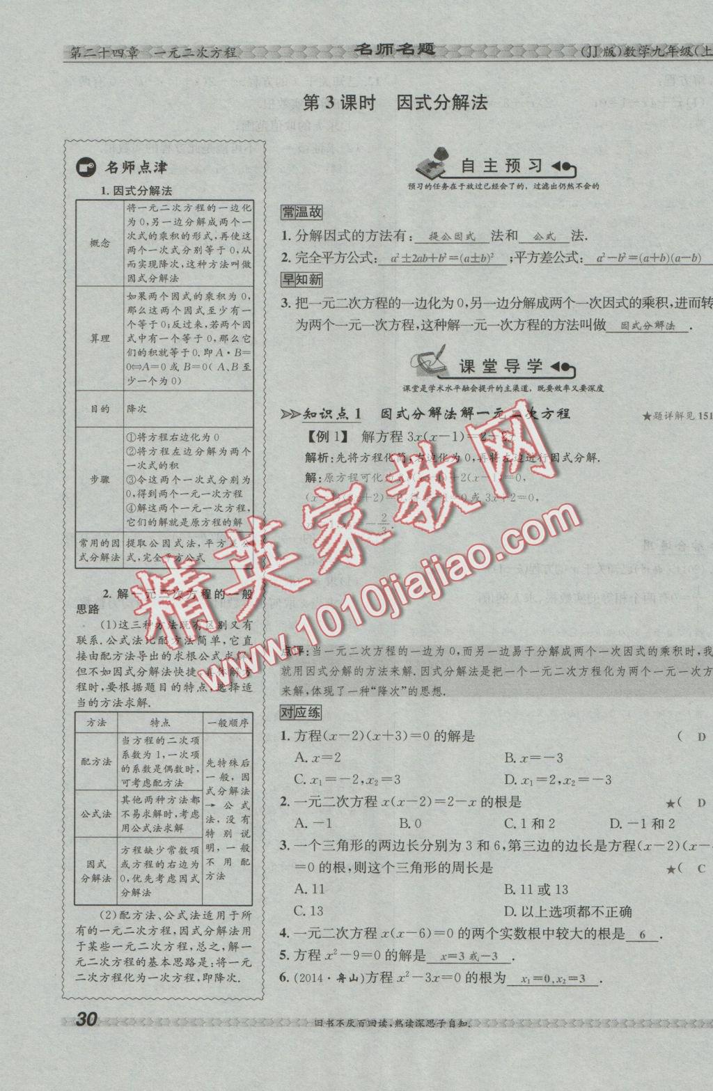 2016年優(yōu)學(xué)名師名題九年級(jí)數(shù)學(xué)上冊(cè)冀教版 第二十四章 一元二次方程第137頁(yè)