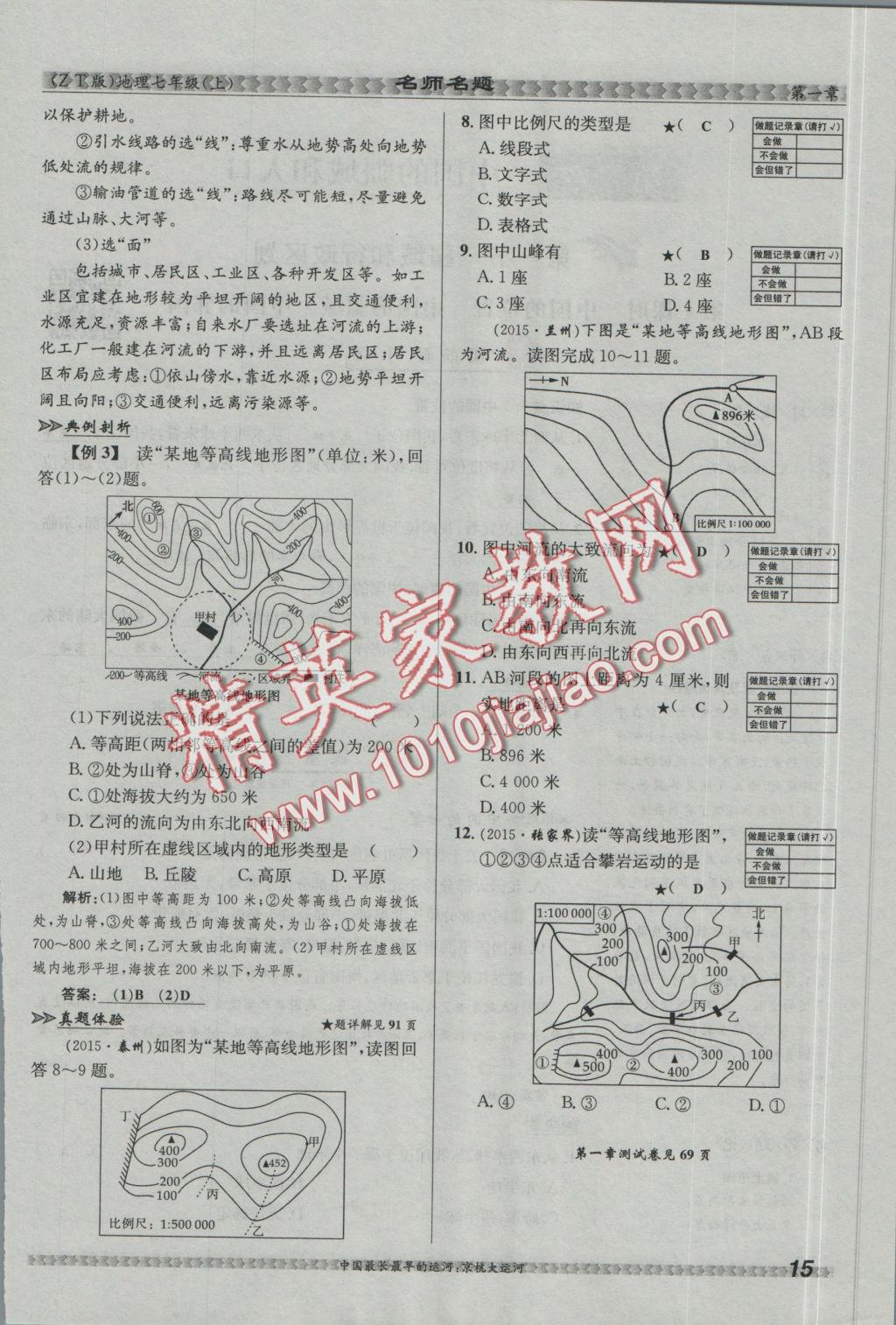 2016年優(yōu)學(xué)名師名題七年級地理上冊中圖版 第一章 地球和地圖第37頁