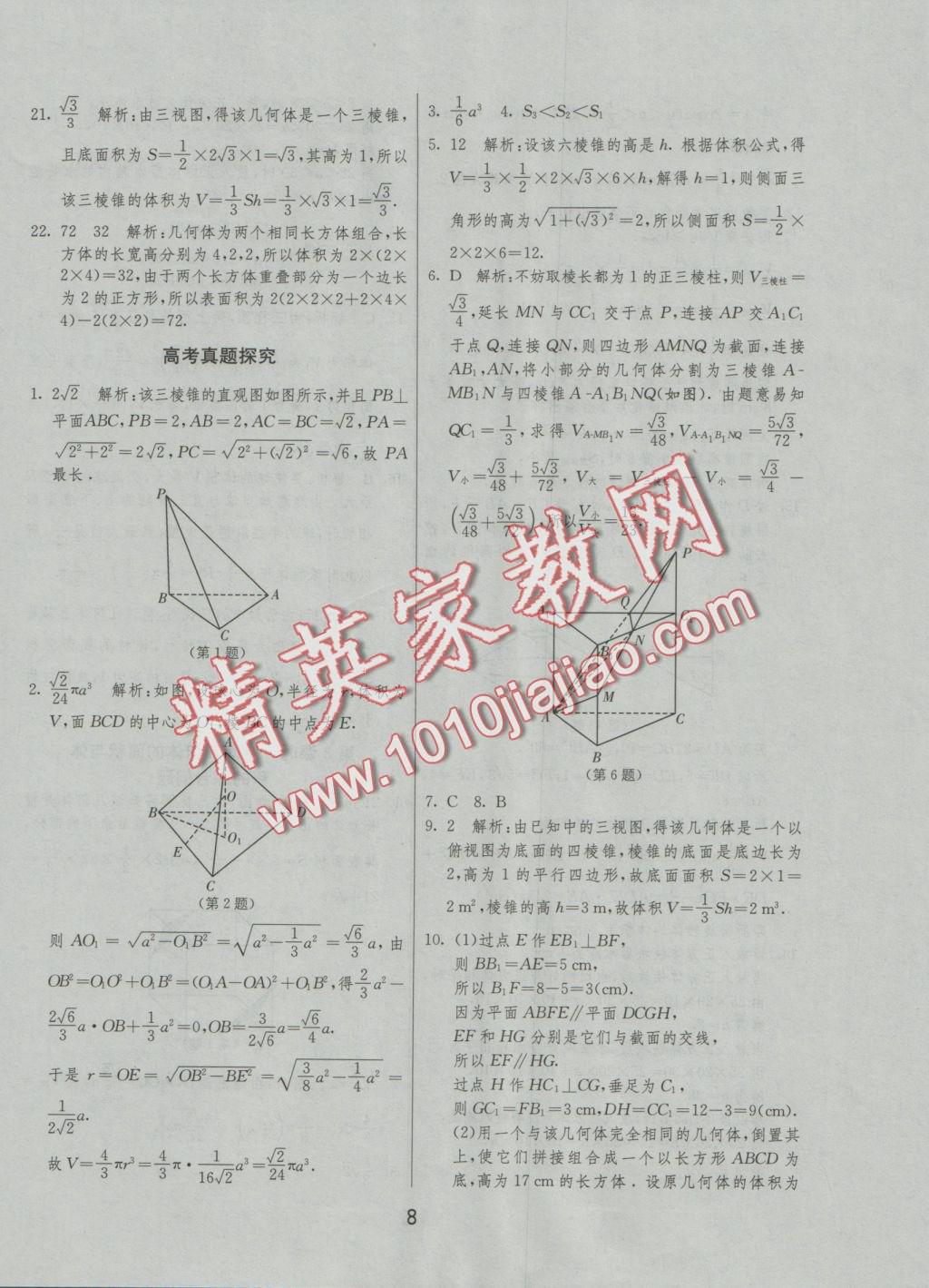 實驗班全程提優(yōu)訓(xùn)練高中數(shù)學(xué)2必修人教A版 參考答案第8頁