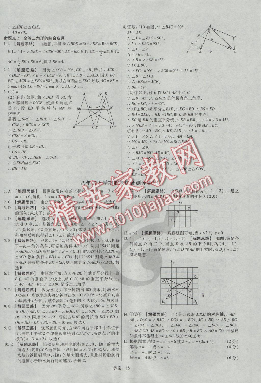 2016年金考卷活頁題選八年級數(shù)學上冊滬科版 參考答案第18頁