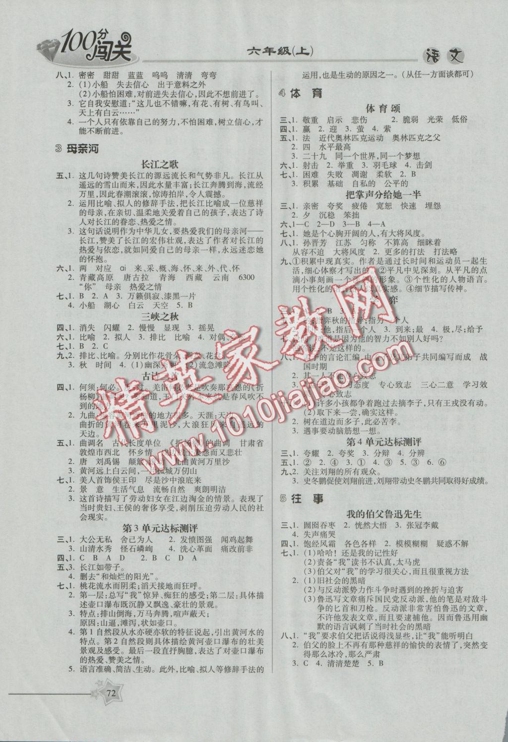 2016年100分闯关课时作业六年级语文上册北师大版 参考答案第4页