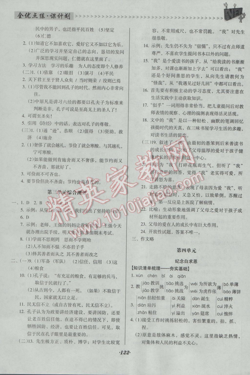 2016年全优点练课计划七年级语文上册人教版 参考答案第8页