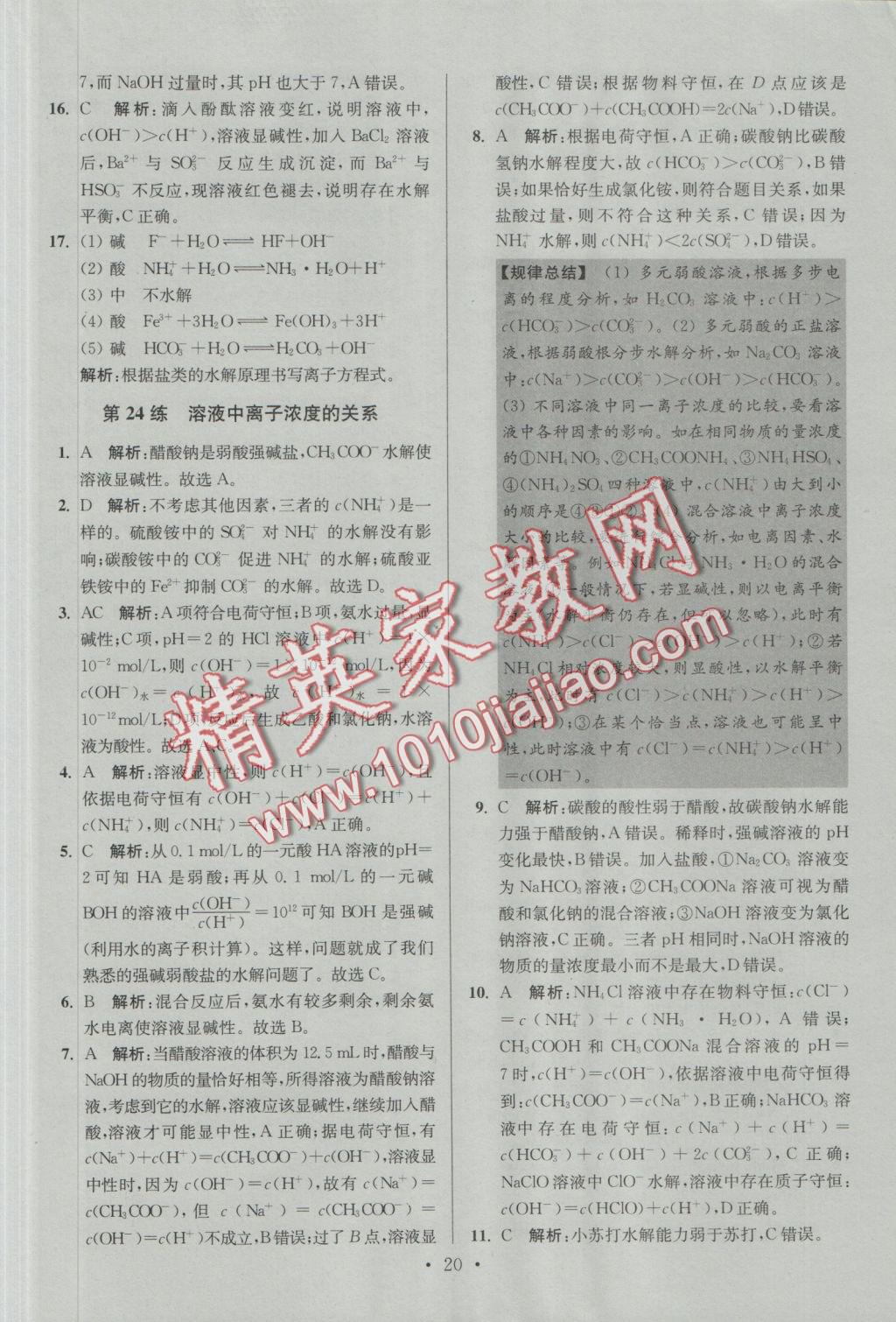 2016年小題狂做高中化學(xué)化學(xué)反應(yīng)原理人教版 參考答案第20頁