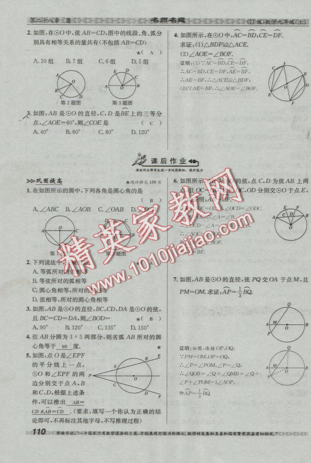 2016年優(yōu)學(xué)名師名題九年級數(shù)學(xué)上冊冀教版 第二十八章 圓第100頁