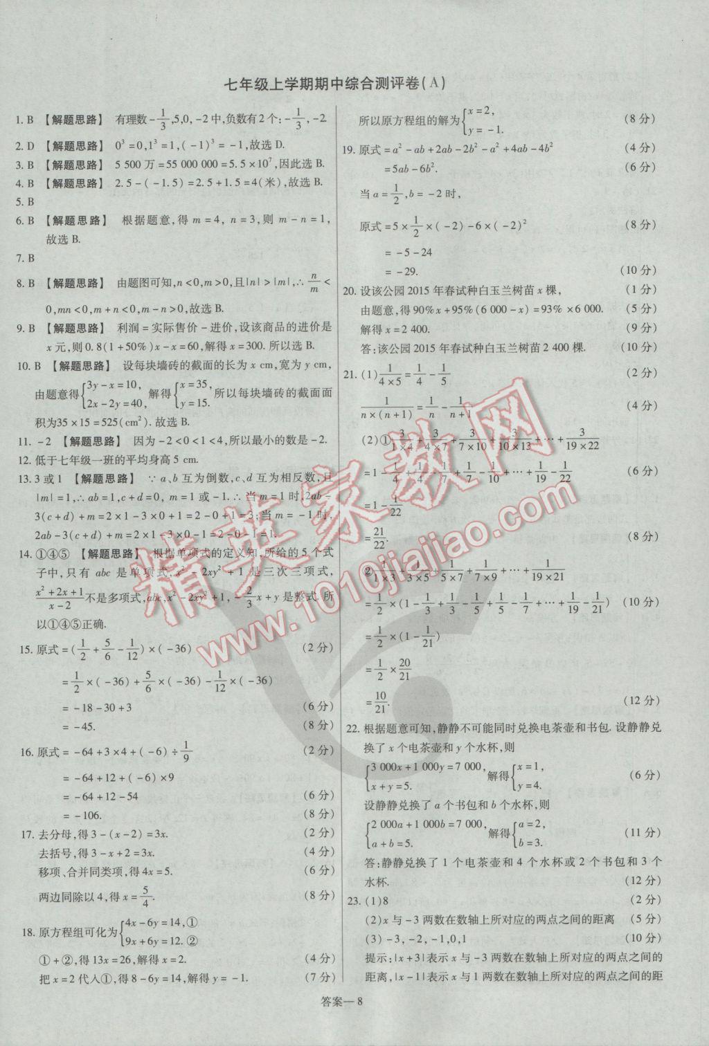 2016年金考卷活頁題選七年級(jí)數(shù)學(xué)上冊滬科版 參考答案第8頁